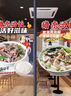 猪杂汤粉汤饭粿条玻璃门贴纸猪脚饭潮汕丸牛肉丸海报装饰画墙贴纸