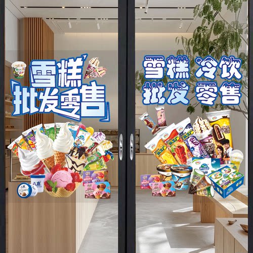 冰淇淋雪糕批发玻璃门广告贴纸便利店冷饮零售冰棍橱窗海报装饰画