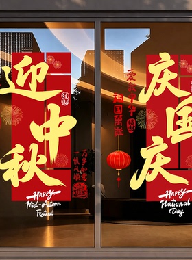 迎中秋庆国庆节酒店银行店铺橱窗玻璃门贴纸节日装扮静电贴装饰画