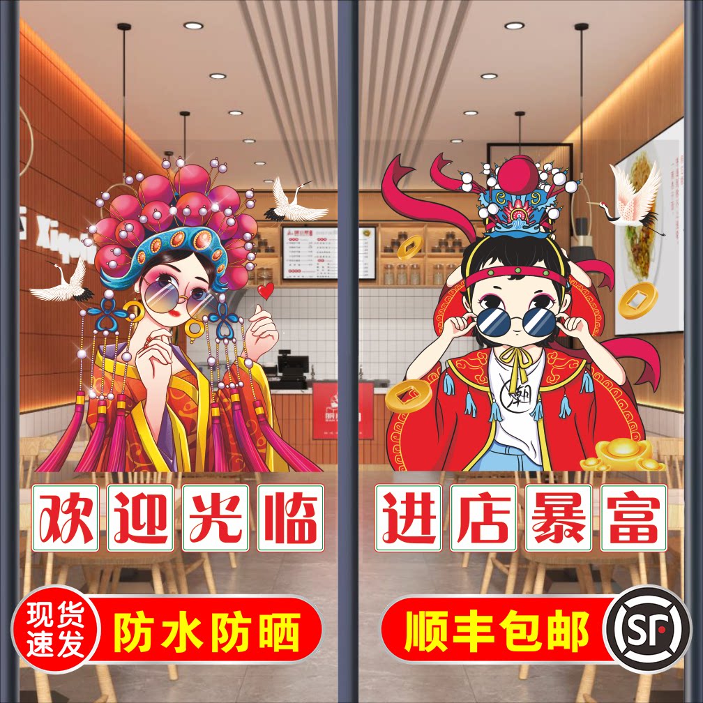 国潮欢迎光临玻璃门贴纸火锅烧烤快餐饭店进店暴富玻璃橱窗装饰画