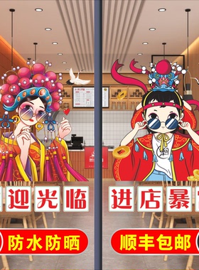 国潮欢迎光临玻璃门贴纸火锅烧烤快餐饭店进店暴富玻璃橱窗装饰画