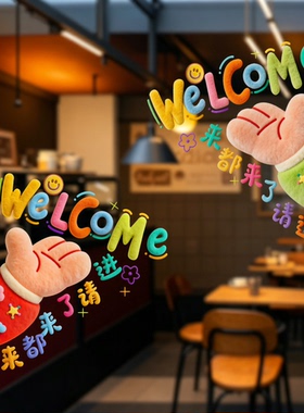 毛绒欢迎光临玻璃门贴纸奶茶店铺厨房推拉门防撞静电贴橱窗装饰画