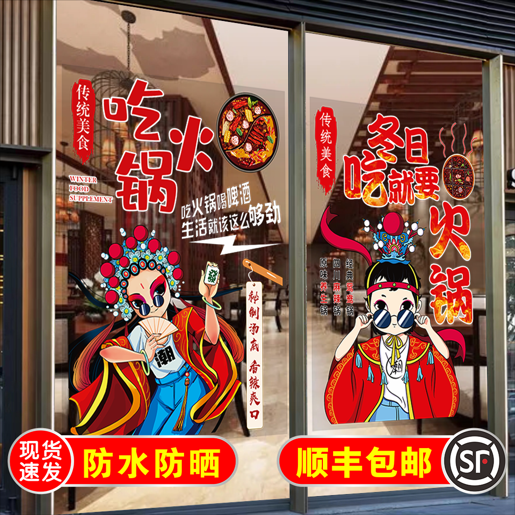 创意国潮风火锅店玻璃门贴纸自粘