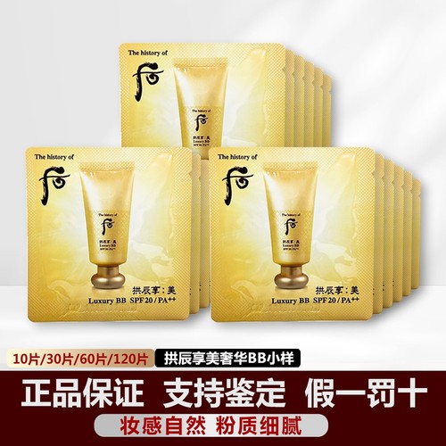 whoo后韩国黄金奢华BB霜正品小样