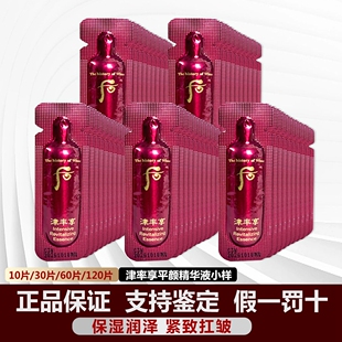 正品 津液滋润 韩国whoo后津率享平颜精华液小样1ml红花凝香津元