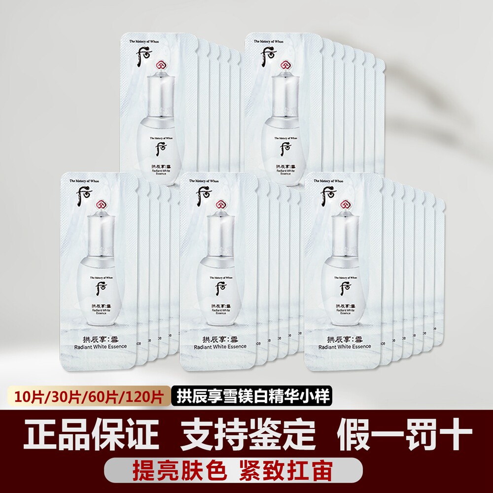 韩国whoo后拱辰享雪玉凝光彩精华乳小样1ml补水M白改善暗沉 正品