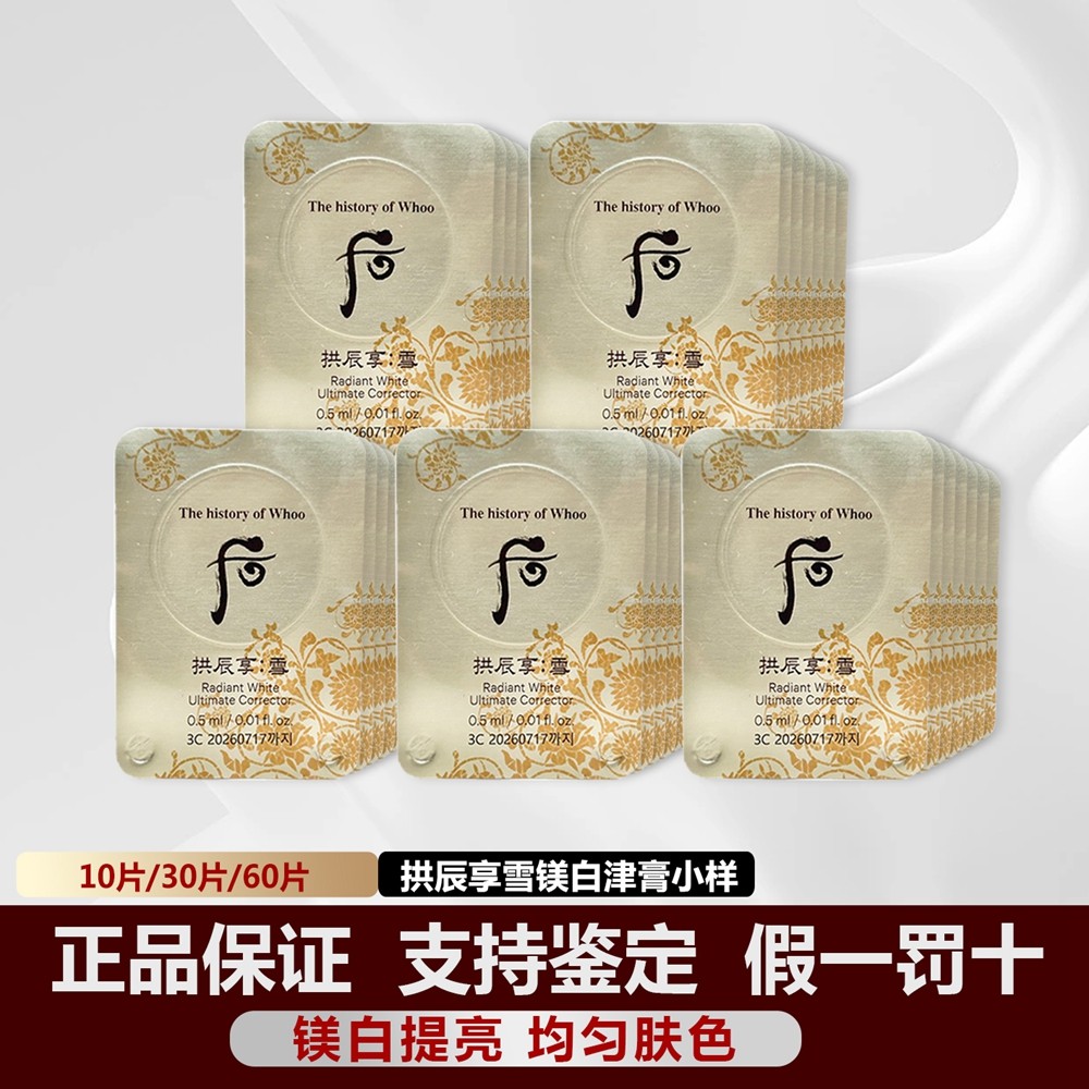 韩国whoo后雪美白津膏小样约0.5ml玉凝光彩颜膏局部集中淡斑 正品
