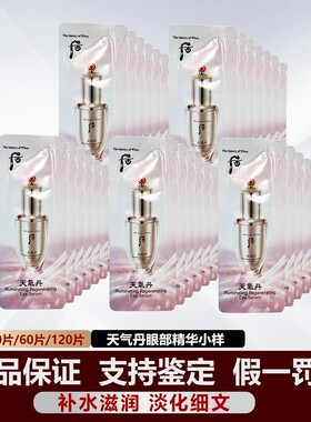 whoo后华泫天气丹眼部精华液小样