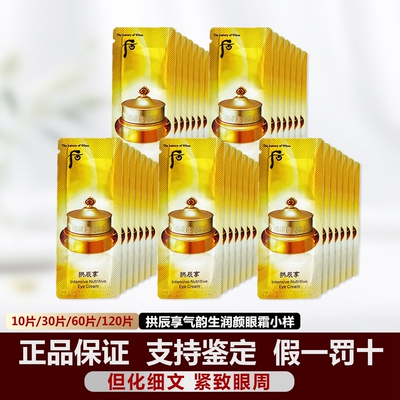 whoo后拱辰享眼霜小样滋润保湿