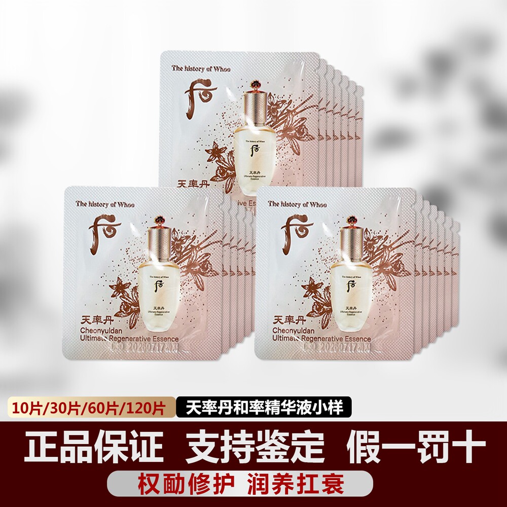 韩国whoo后天率丹和率提拉精华液小样1ml 抗皱补水紧致滋润 正品
