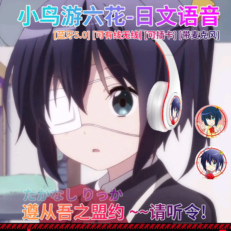 小鸟游六花日文语音穹妹未来纱雾二次元无线蓝牙耳机头戴式电竞