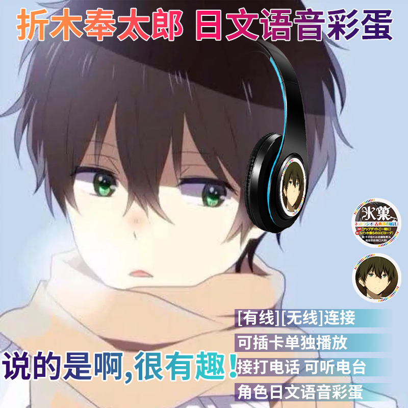 折木奉太郎日文语音二次元蓝牙耳机头戴式无线耳麦插卡音乐运动
