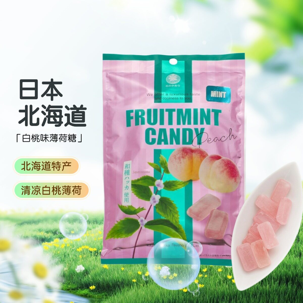 日本进口北海道北见薄荷糖柠檬草莓白桃薄荷硬糖颜值清凉零食袋装