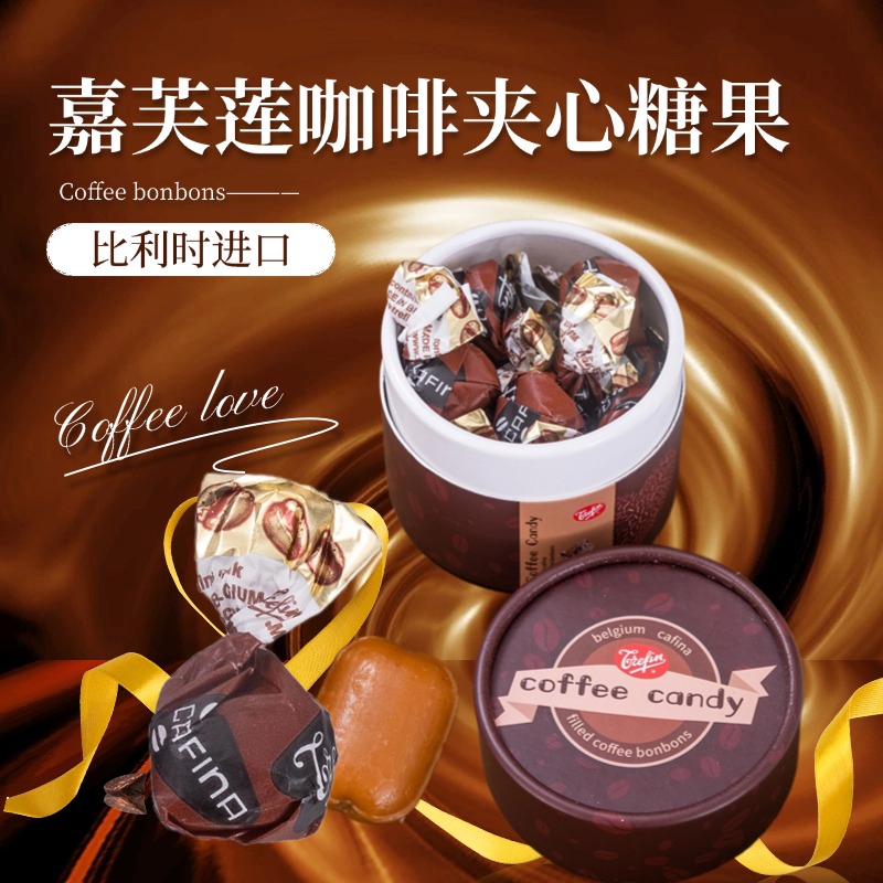 比利时进口嘉芙莲咖啡夹心软糖咖啡糖果颜值开车解困醒神罐装糖果