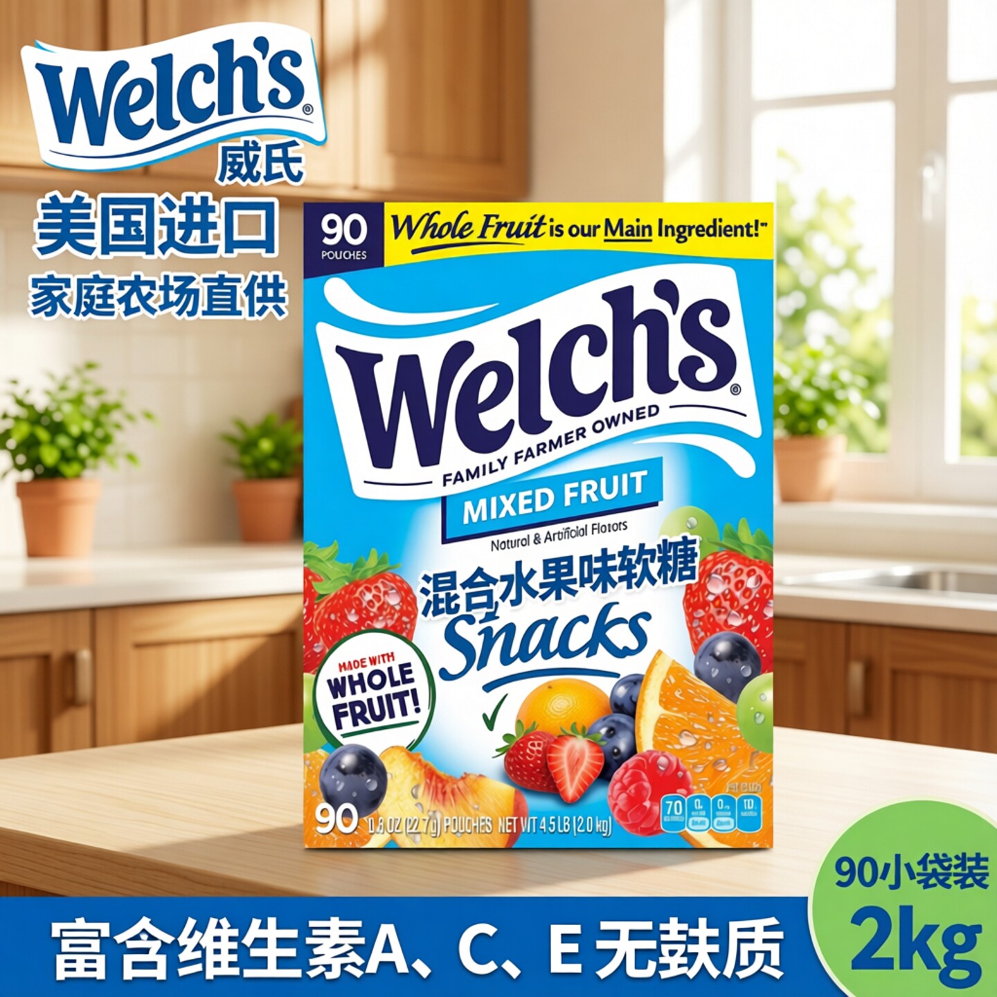 美国进口Welch's威氏混合水果味软糖维生素果汁零食喜糖2kg