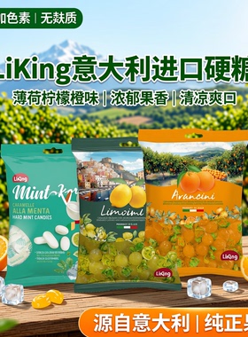 意大利进口LiKing薄荷柠檬橙味糖果浓郁果香酸甜水果硬糖清凉爽口