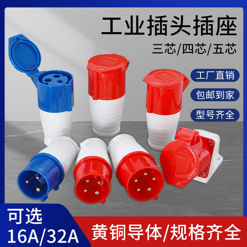 工业插头航空插座连接器三四五芯16A32A防水防爆公母对接三相电