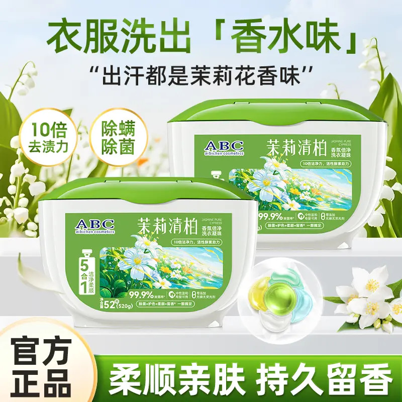 ABC茉莉清柏4D香氛凝珠