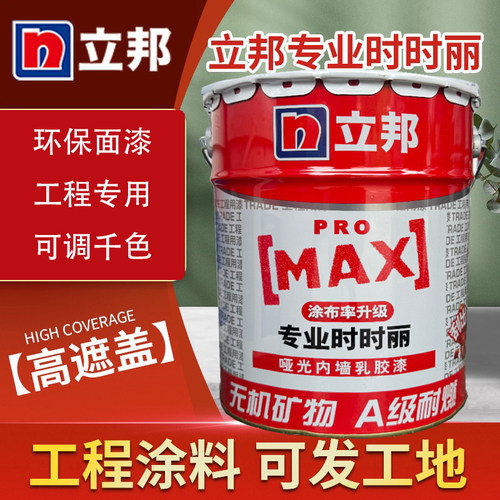 立邦新时时丽乳胶漆水性内墙漆