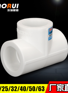 ppr等径三通20 25 32 4分6分1寸 PPR水管配件 三通接头家装包邮