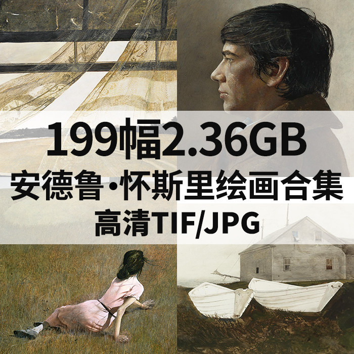 36g安德鲁怀斯油画水彩素描合集高清电子人物风景静物素材