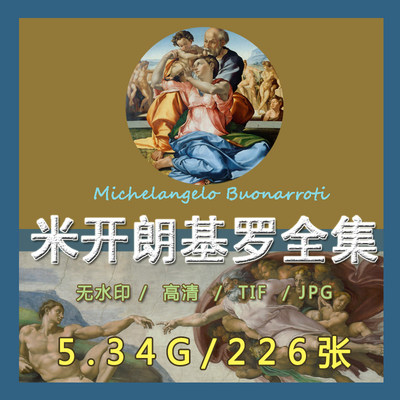 米开朗基罗高清油画雕塑素描画册手稿电子图图片文艺复兴临摹素材