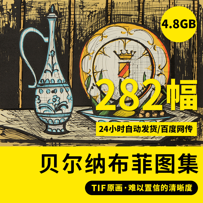 贝尔纳布菲高清油画素描电子图片画册表现主义人物装饰画临摹素材