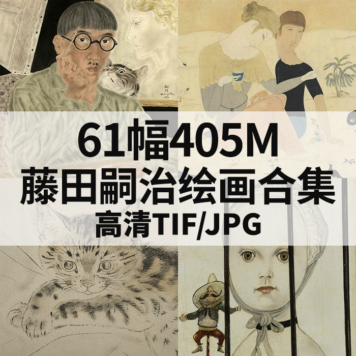 61幅405m藤田嗣治油画素描合集巴黎画派高清电子人物风景静物素材