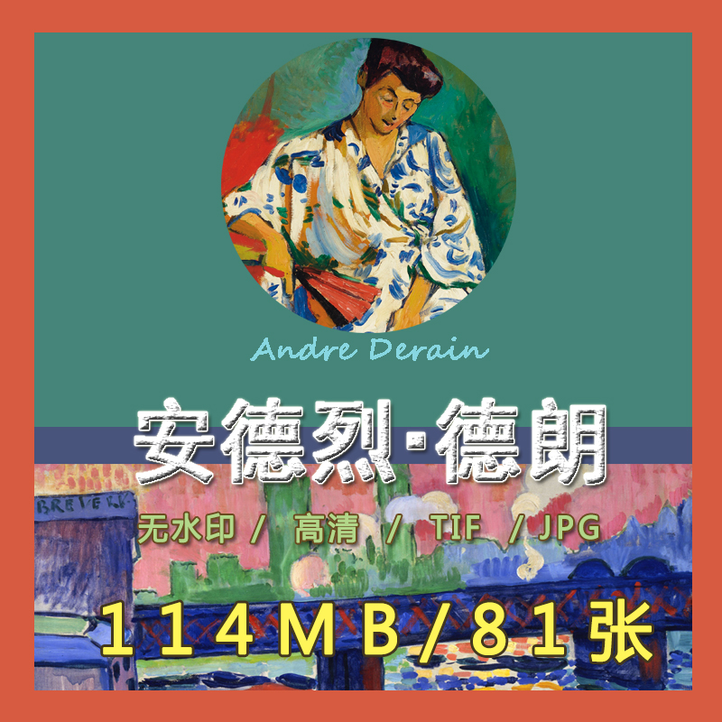 安德烈德朗油画高清作品电子图片野兽派绘画临摹装饰画芯素材资料