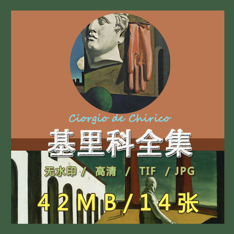 基里科油画高清电子图超现实主义形而上抽象绘画临摹打印装饰素材