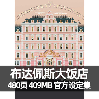 布达佩斯大饭店设定集电影参考素材The Grand Budapest Hotel