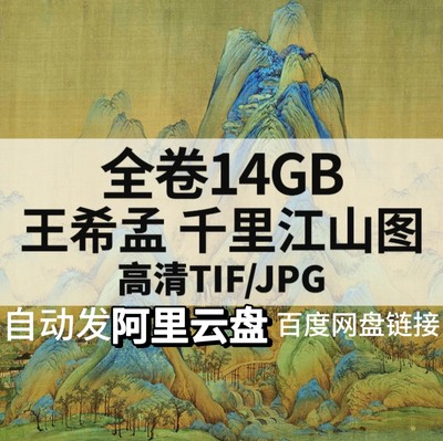 14G王希孟千里江山图全卷北宋国画水墨山水高清电子人物风景素材