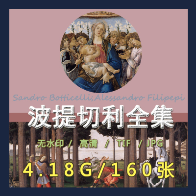 波提切利高清油画电子图片画册维纳斯的诞生春装饰画喷绘临摹素材