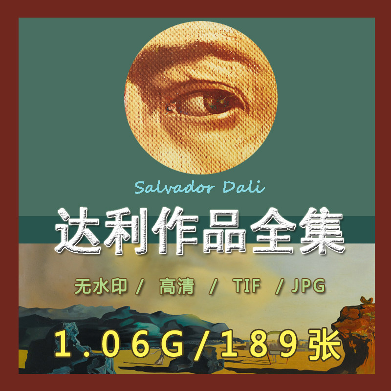 达利油画tif高清电子图片超现实主义抽象画临摹喷绘装饰画素材