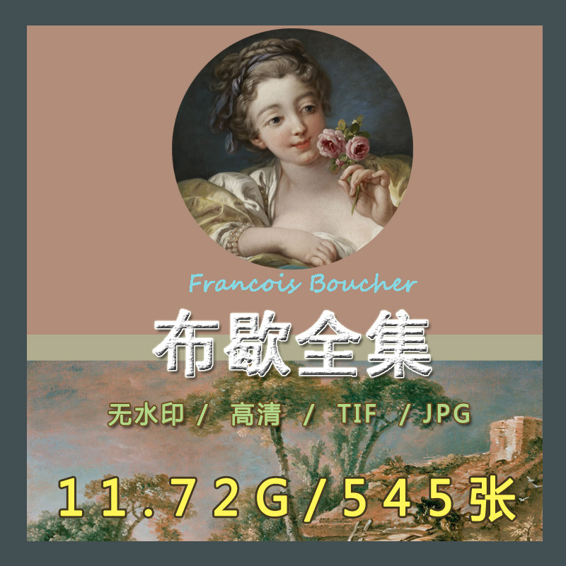 布歇油画高清tif电子图片天使圣母画册画集古典人物临摹喷绘素材