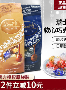 进口瑞士莲Lindt Lindor巧克力软心球混合夹心600g婚庆喜糖分享装