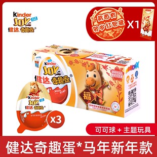 健达奇趣蛋Kinder Joy马年新年版可可球可可酱糖果儿童零食盲盒装