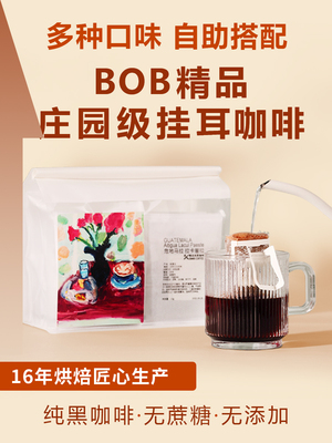 bob挂耳咖啡DIY组合新鲜现磨氮气纯黑美式咖啡粉瑰夏耶加挂耳包