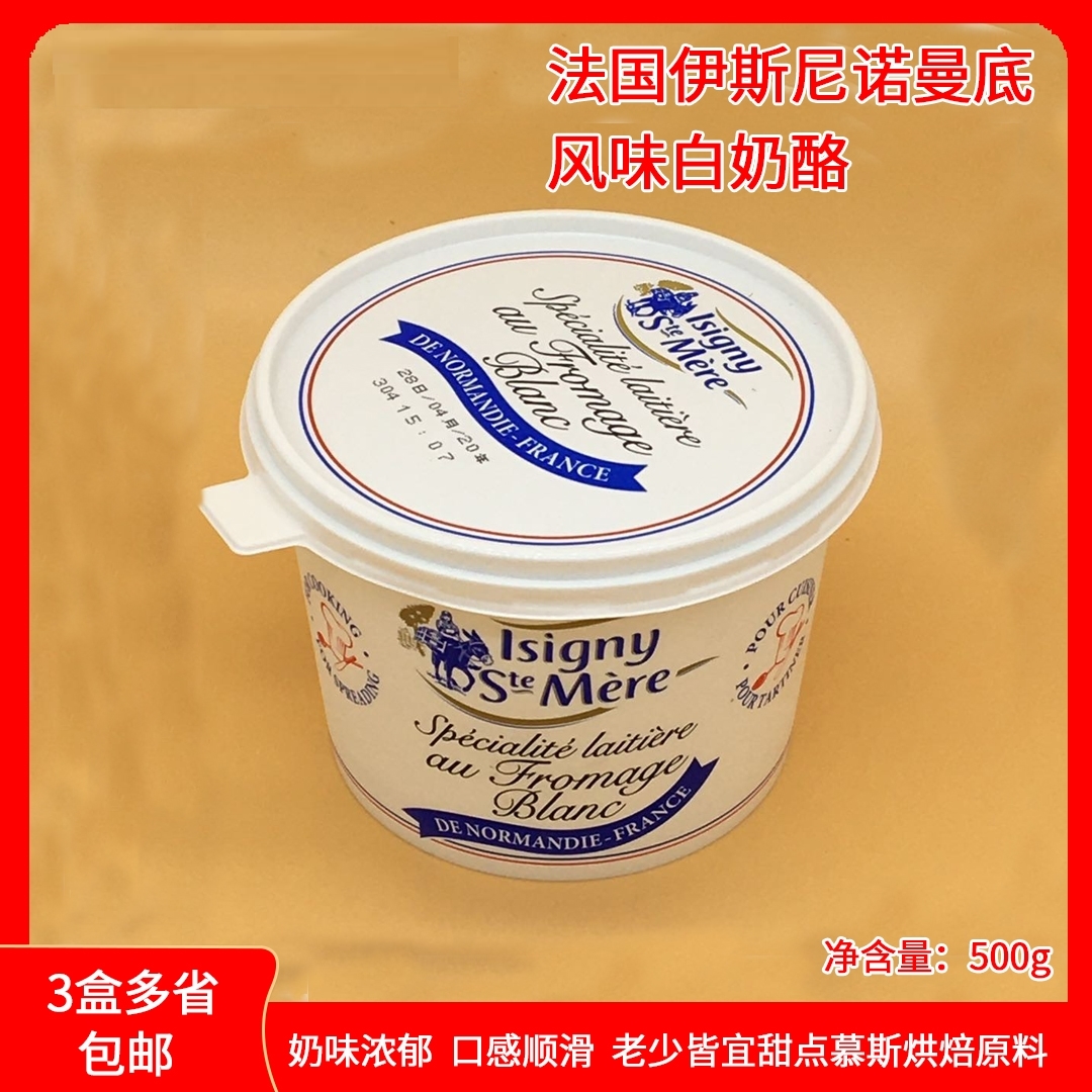 法国伊斯尼诺曼底风味白奶酪500g甜点慕斯烘焙原料多省3盒包邮-封面