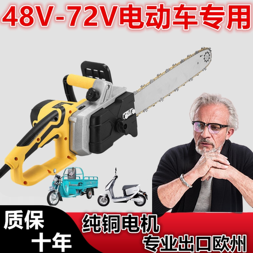 电瓶车电链锯户外48v62v72v通用直流电动锯子大功率家用可插伐木