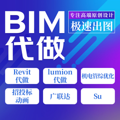 BIM代画Revit建模Su渲染Lumion漫游动画建筑施工图广联达算量模拟