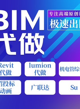 BIM代画Revit建模Su渲染Lumion漫游动画建筑施工图广联达算量模拟