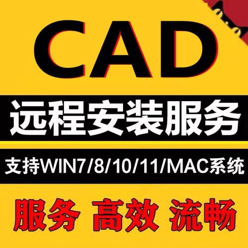 WIN CAD软件远程安装 2027-2023 2022 2021 2020 2019-2007中文版
