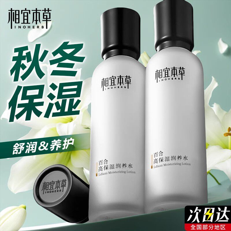 相宜本草爽肤水精华水百合高保湿滋润养补水修护肤男女士官方正品