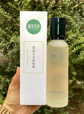 正品相宜本草莲花生水保湿润肤液