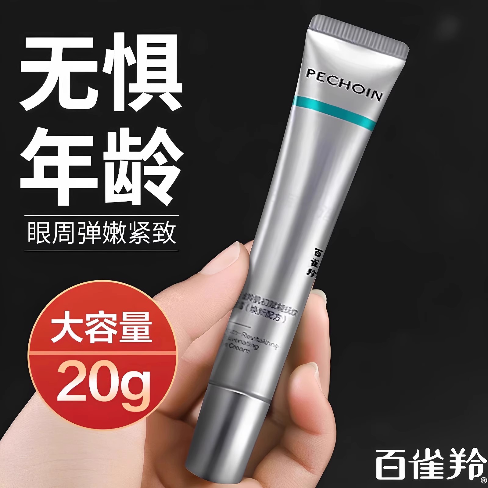 百雀羚肌初赋能抚纹眼霜