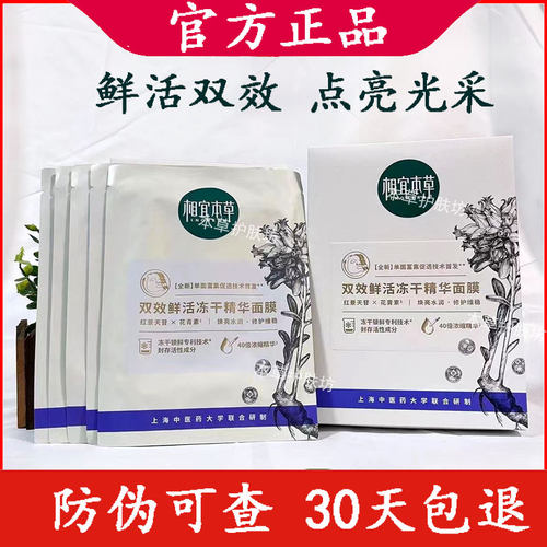 相宜本草双效鲜活冻干精华面膜