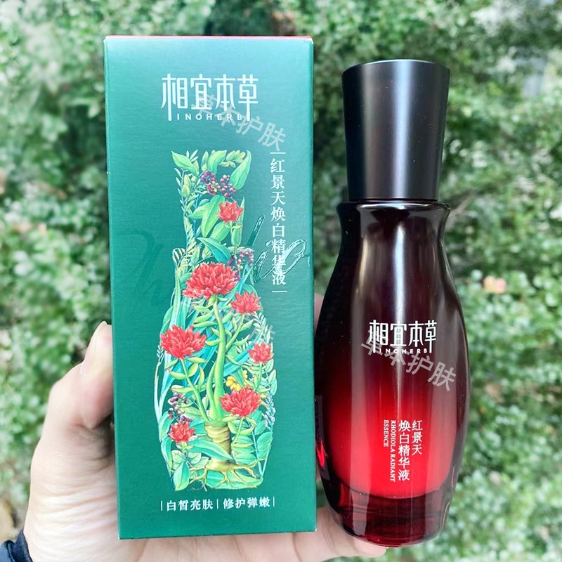 相宜本草红景天焕白焕亮精华液抗皱抗氧化淡斑补水保湿提亮美白女
