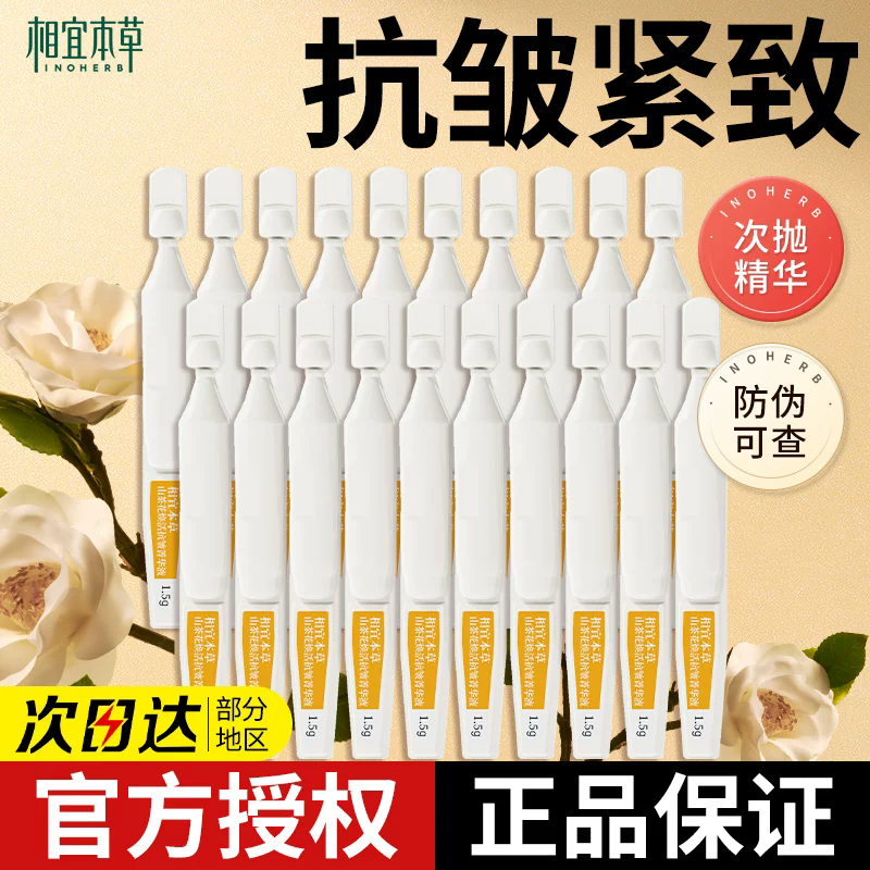 相宜本草山茶花焕活抗皱精华液