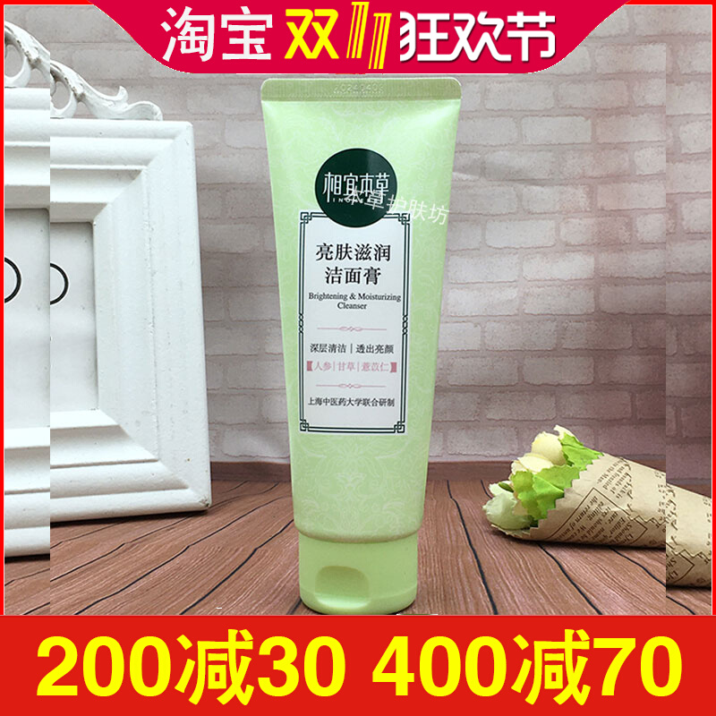 相宜本草亮肤滋润洁面膏100g深层清洁控油保湿洗面奶男女学生护肤